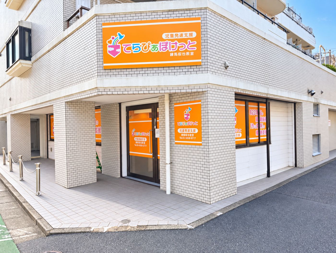 オレンジの看板が目印の、てらぴぁぽけっと練馬桜台教室の外観
